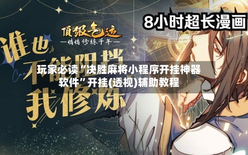 玩家必读“决胜麻将小程序开挂神器软件”开挂(透视)辅助教程-第2张图片