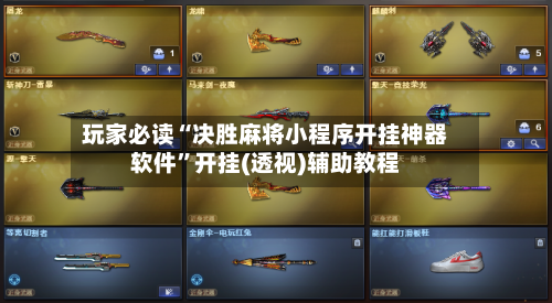 玩家必读“决胜麻将小程序开挂神器软件”开挂(透视)辅助教程