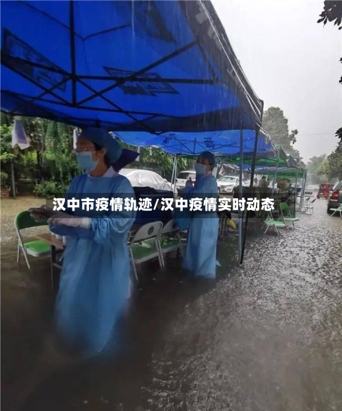 汉中市疫情轨迹/汉中疫情实时动态