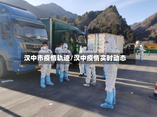 汉中市疫情轨迹/汉中疫情实时动态-第2张图片