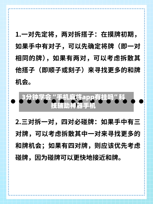 3分钟学会“手机麻将app有挂吗	”科技辅助神器手机-第2张图片