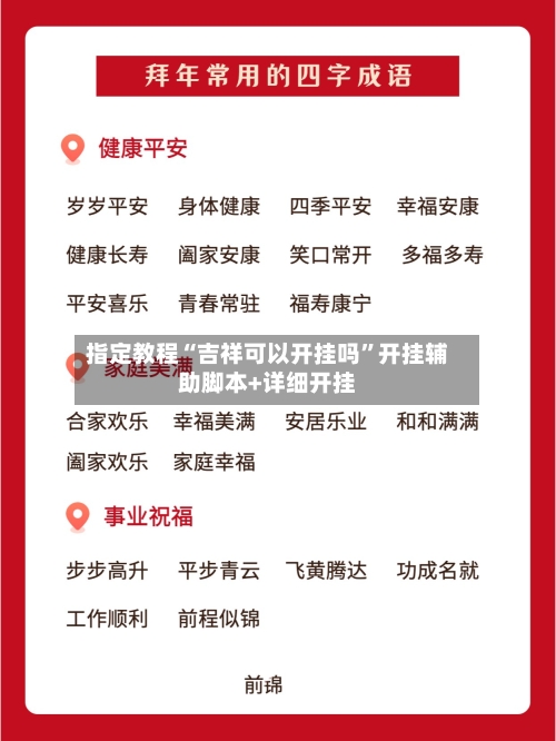 指定教程“吉祥可以开挂吗”开挂辅助脚本+详细开挂-第2张图片