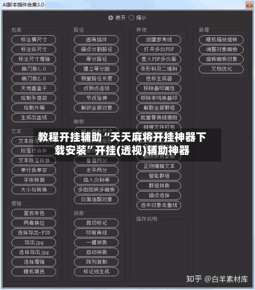 教程开挂辅助“天天麻将开挂神器下载安装”开挂(透视)辅助神器-第3张图片