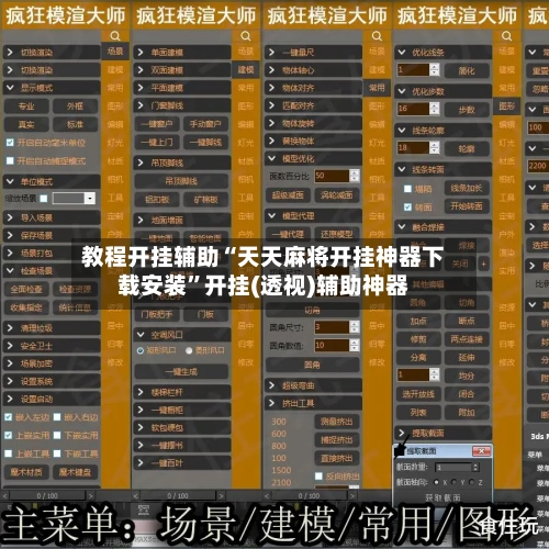 教程开挂辅助“天天麻将开挂神器下载安装	”开挂(透视)辅助神器-第2张图片