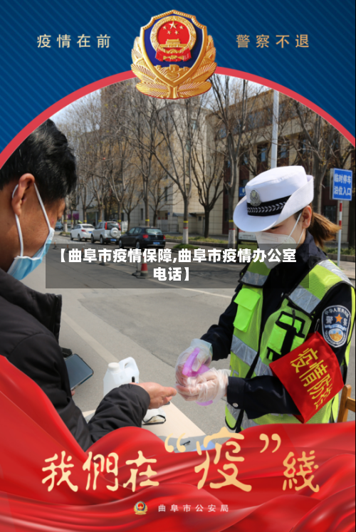 【曲阜市疫情保障,曲阜市疫情办公室电话】