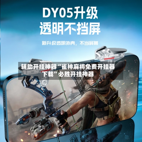 辅助开挂神器“雀神麻将免费开挂器下载”必胜开挂神器-第2张图片