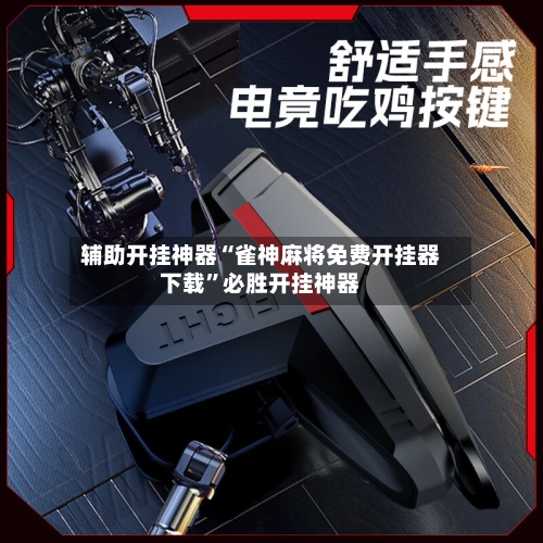 辅助开挂神器“雀神麻将免费开挂器下载	”必胜开挂神器-第3张图片