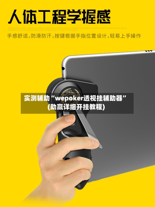 实测辅助“wepoker透视挂辅助器”(助赢详细开挂教程)-第2张图片