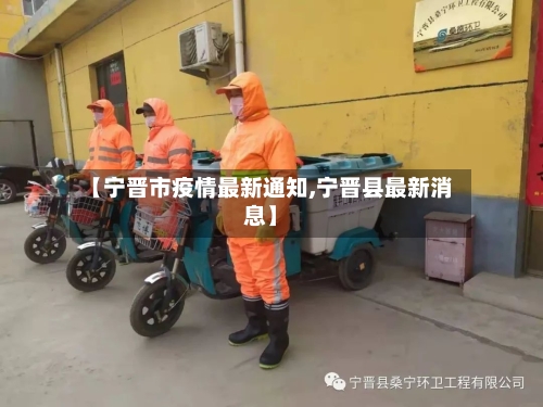 【宁晋市疫情最新通知,宁晋县最新消息】-第2张图片