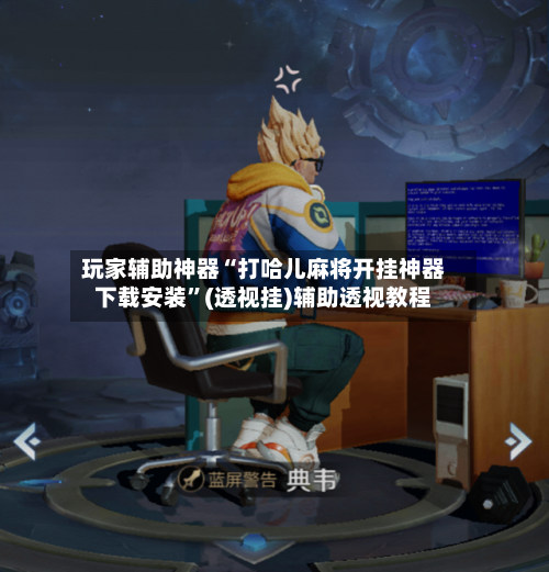 玩家辅助神器“打哈儿麻将开挂神器下载安装”(透视挂)辅助透视教程