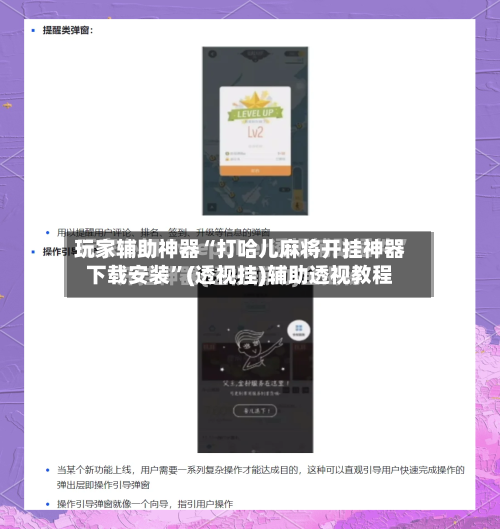 玩家辅助神器“打哈儿麻将开挂神器下载安装	”(透视挂)辅助透视教程-第2张图片