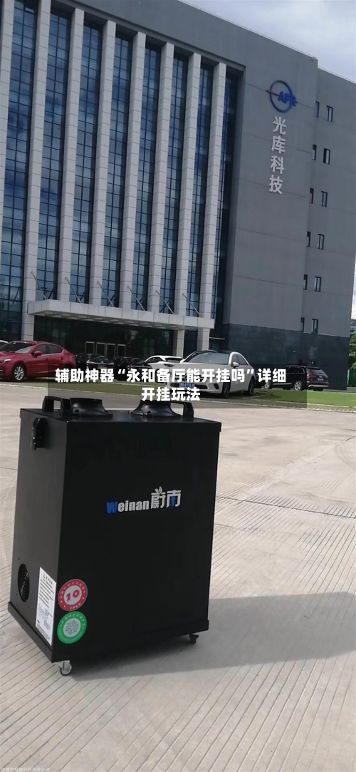 辅助神器“永和备厅能开挂吗”详细开挂玩法-第3张图片