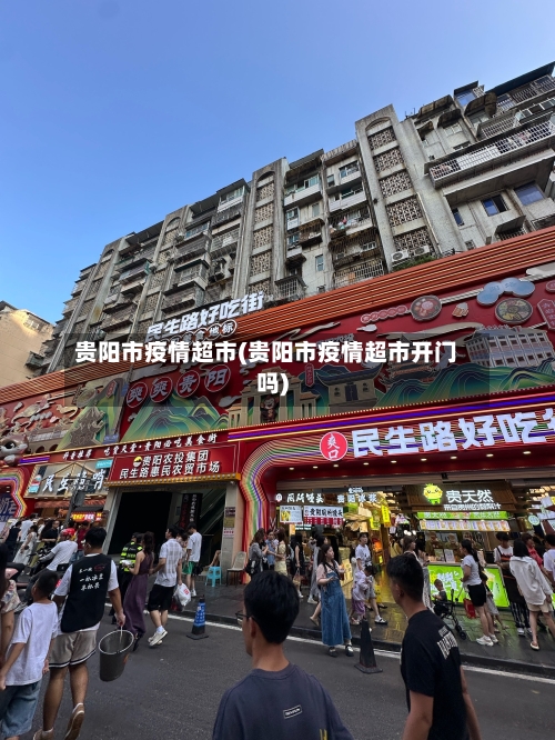 贵阳市疫情超市(贵阳市疫情超市开门吗)