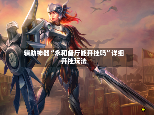 辅助神器“永和备厅能开挂吗”详细开挂玩法-第2张图片