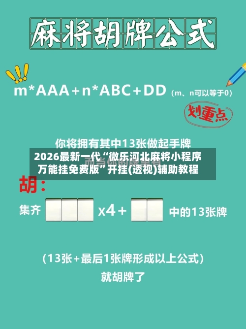 2026最新一代“微乐河北麻将小程序万能挂免费版	”开挂(透视)辅助教程-第2张图片