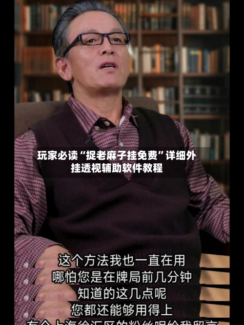 玩家必读“捉老麻子挂免费”详细外挂透视辅助软件教程-第3张图片