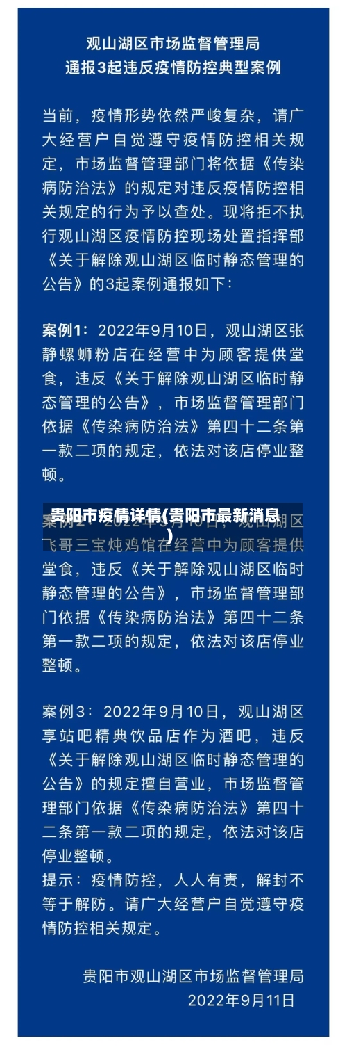 贵阳市疫情详情(贵阳市最新消息)