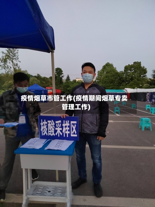 疫情烟草市管工作(疫情期间烟草专卖管理工作)-第2张图片