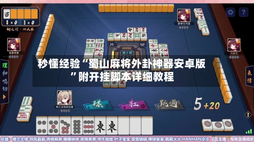 秒懂经验“蜀山麻将外卦神器安卓版”附开挂脚本详细教程-第3张图片