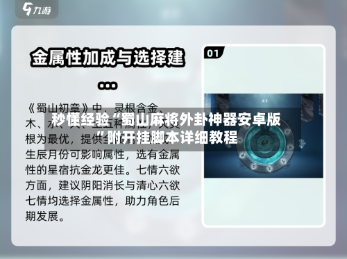 秒懂经验“蜀山麻将外卦神器安卓版	”附开挂脚本详细教程-第2张图片