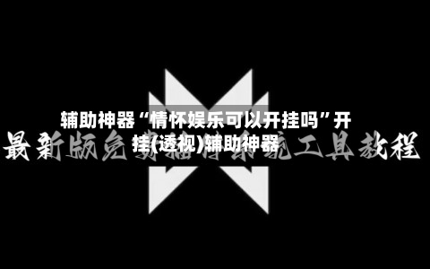 辅助神器“情怀娱乐可以开挂吗”开挂(透视)辅助神器-第3张图片