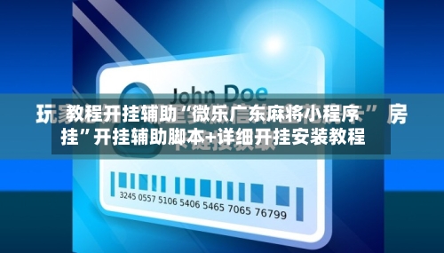 教程开挂辅助“微乐广东麻将小程序挂	”开挂辅助脚本+详细开挂安装教程-第3张图片
