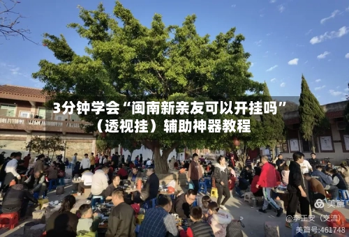 3分钟学会“闽南新亲友可以开挂吗”（透视挂）辅助神器教程