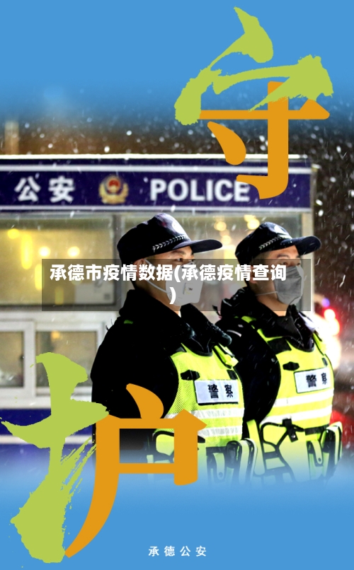 承德市疫情数据(承德疫情查询)-第2张图片
