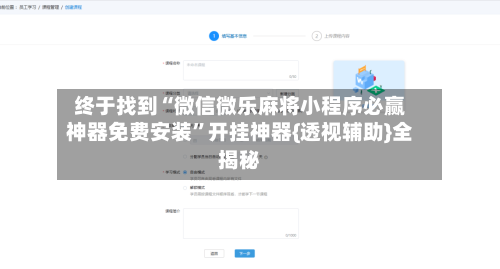 终于找到“微信微乐麻将小程序必赢神器免费安装”开挂神器{透视辅助}全揭秘-第2张图片