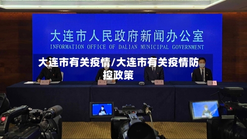 大连市有关疫情/大连市有关疫情防控政策