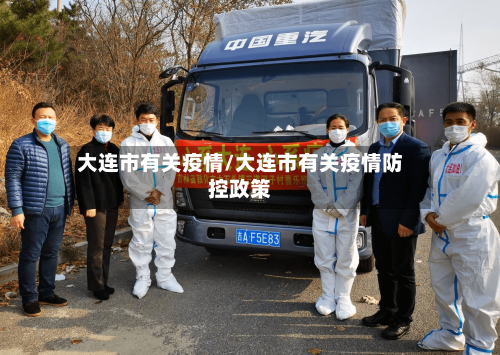大连市有关疫情/大连市有关疫情防控政策-第3张图片