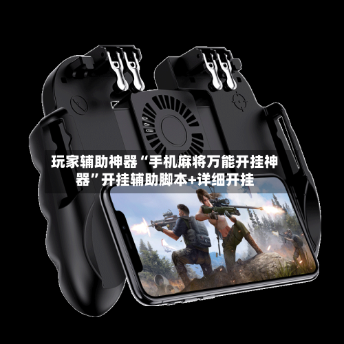 玩家辅助神器“手机麻将万能开挂神器	”开挂辅助脚本+详细开挂-第2张图片