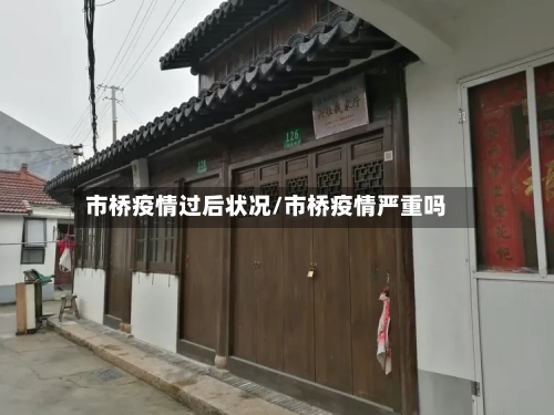 市桥疫情过后状况/市桥疫情严重吗