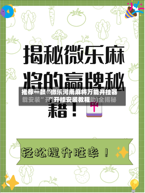 推荐一款“微乐河南麻将万能开挂器”开挂安装教程