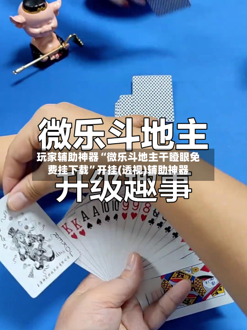 玩家辅助神器“微乐斗地主干瞪眼免费挂下载”开挂(透视)辅助神器-第2张图片