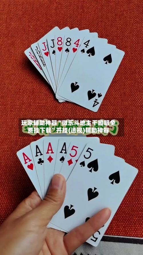 玩家辅助神器“微乐斗地主干瞪眼免费挂下载”开挂(透视)辅助神器
