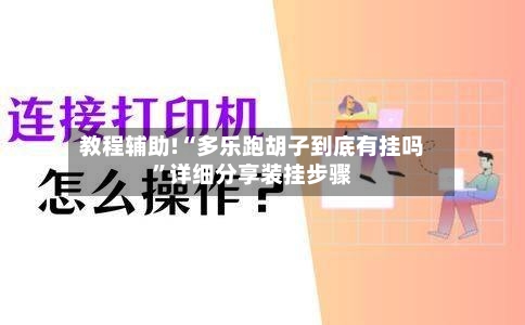 教程辅助!“多乐跑胡子到底有挂吗”详细分享装挂步骤-第3张图片