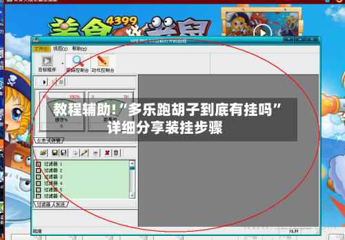 教程辅助!“多乐跑胡子到底有挂吗”详细分享装挂步骤-第2张图片