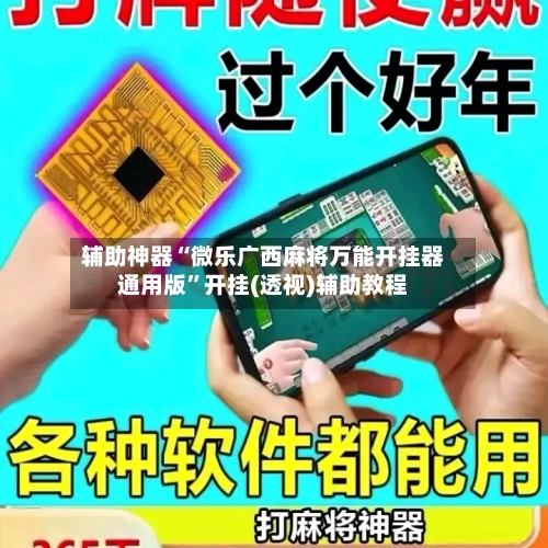 辅助神器“微乐广西麻将万能开挂器通用版”开挂(透视)辅助教程-第2张图片