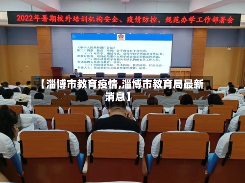 【淄博市教育疫情,淄博市教育局最新消息】-第3张图片