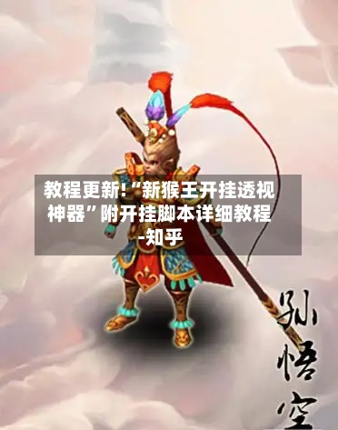 教程更新!“新猴王开挂透视神器	”附开挂脚本详细教程-知乎-第2张图片