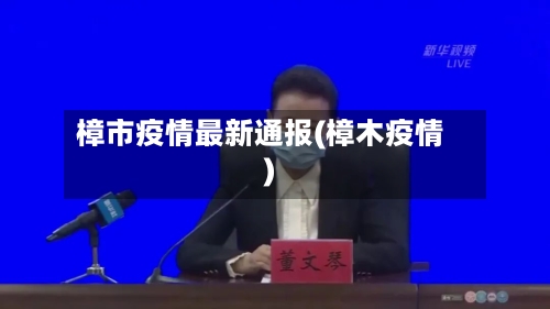 樟市疫情最新通报(樟木疫情)-第2张图片