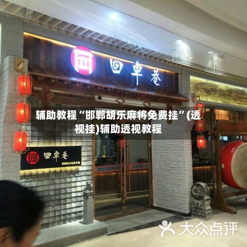 辅助教程“邯郸胡乐麻将免费挂	”(透视挂)辅助透视教程-第2张图片