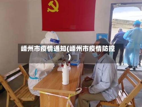 嵊州市疫情通知(嵊州市疫情防控)