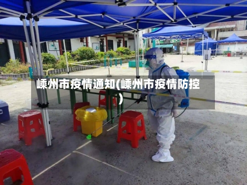 嵊州市疫情通知(嵊州市疫情防控)-第2张图片