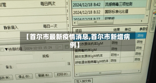 【首尔市最新疫情消息,首尔市新增病例】-第3张图片