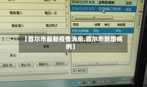 【首尔市最新疫情消息,首尔市新增病例】-第2张图片