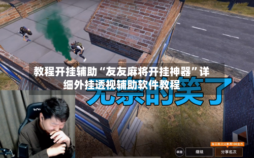 教程开挂辅助“友友麻将开挂神器”详细外挂透视辅助软件教程-第3张图片
