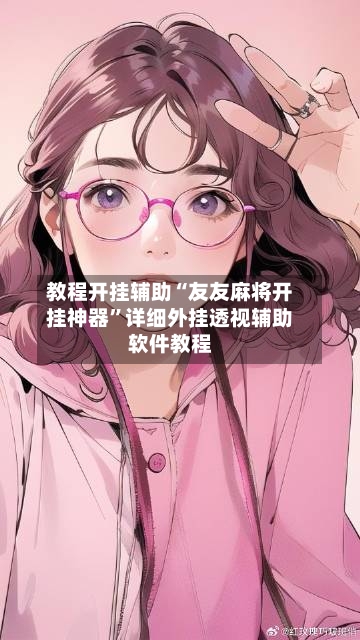 教程开挂辅助“友友麻将开挂神器”详细外挂透视辅助软件教程-第2张图片