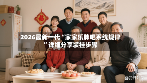 2026最新一代“家家乐牌吧系统规律	”详细分享装挂步骤-第2张图片